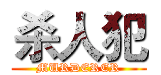 杀人犯 (MURDERER)