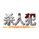 杀人犯 (MURDERER)