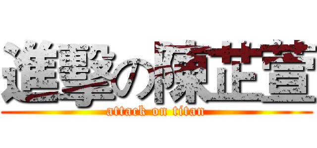 進擊の陳芷萱 (attack on titan)