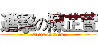 進擊の陳芷萱 (attack on titan)