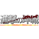 進撃の坤城 (attack on titan)