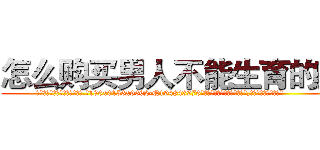 怎么购买男人不能生育的药 (怎么购买男人不能生育的药【电.话186x0156x9662-Q194843976林氏药业】我们做的是长期生意,靠的是老客户长期支持
参考消息网2月20日报道 韩媒称，“剩女多、离婚率高的城市，房价一定会上涨。”这是中国经济学家金岩石2016年12月参加在上海举行的房地产相关论坛时说的话。
)