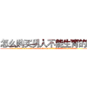 怎么购买男人不能生育的药 (怎么购买男人不能生育的药【电.话186x0156x9662-Q194843976林氏药业】我们做的是长期生意,靠的是老客户长期支持
参考消息网2月20日报道 韩媒称，“剩女多、离婚率高的城市，房价一定会上涨。”这是中国经济学家金岩石2016年12月参加在上海举行的房地产相关论坛时说的话。
)