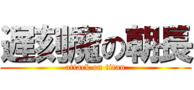 遅刻魔の朝長 (attack on titan)