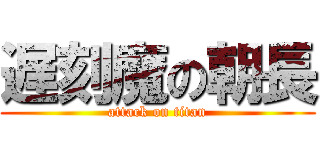 遅刻魔の朝長 (attack on titan)