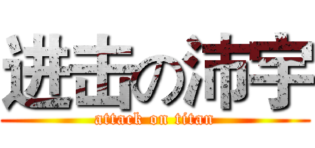 进击の沛宇 (attack on titan)