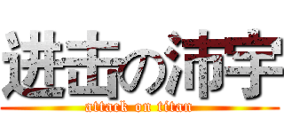 进击の沛宇 (attack on titan)