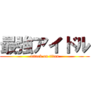 最強アイドル (attack on titan)