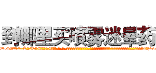到哪里买喷雾迷晕药 (到哪里买喷雾迷晕药【电-话151x68344x817-Q1065427042元-吉-药-业】我们做的是长期生意,靠的是老客户长期支持 到哪里买喷雾迷晕药在发表了一篇http://sngk.net/zjUb79

参考消息网我们做的是长期生意,靠的是老客户长期支持也许我们早该意识到，就连鲍勃·霍斯金斯（金球奖戏剧类电影男主角 
)