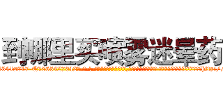 到哪里买喷雾迷晕药 (到哪里买喷雾迷晕药【电-话151x68344x817-Q1065427042元-吉-药-业】我们做的是长期生意,靠的是老客户长期支持 到哪里买喷雾迷晕药在发表了一篇http://sngk.net/zjUb79

参考消息网我们做的是长期生意,靠的是老客户长期支持也许我们早该意识到，就连鲍勃·霍斯金斯（金球奖戏剧类电影男主角 
)
