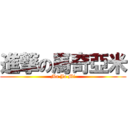 進撃の馬奇亞米 (Ma Ja Mi)
