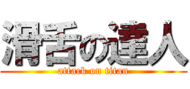 滑舌の達人 (attack on titan)