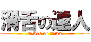 滑舌の達人 (attack on titan)