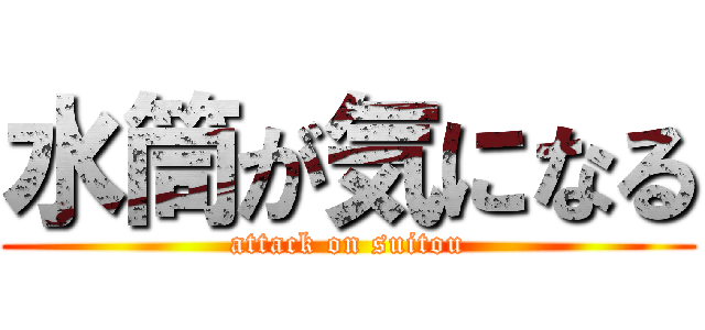 水筒が気になる (attack on suitou)
