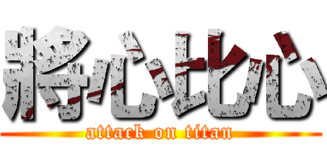 將心比心 (attack on titan)
