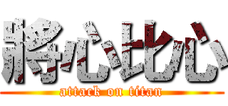 將心比心 (attack on titan)