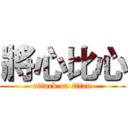 將心比心 (attack on titan)