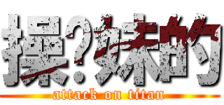 操你妹的 (attack on titan)