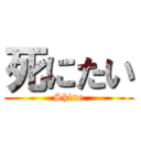 死にたい (Shine)