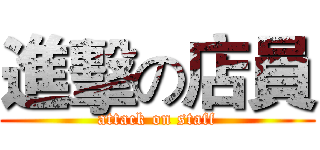 進擊の店員 (attack on staff)