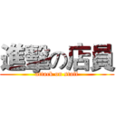 進擊の店員 (attack on staff)
