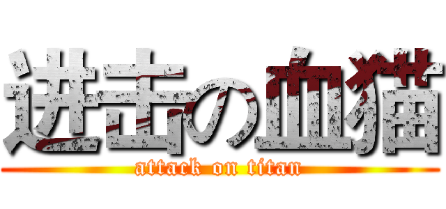 进击の血猫 (attack on titan)