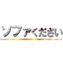 ソファください ()