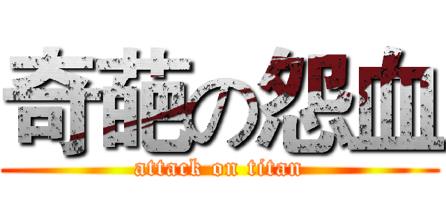 奇葩の怨血 (attack on titan)