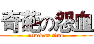 奇葩の怨血 (attack on titan)