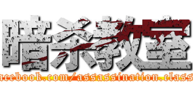 暗杀教室 (https://www.facebook.com/assassination.classsroom.karma/)