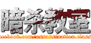 暗杀教室 (https://www.facebook.com/assassination.classsroom.karma/)