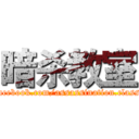 暗杀教室 (https://www.facebook.com/assassination.classsroom.karma/)