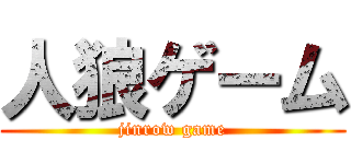 人狼ゲーム (jinrow game)