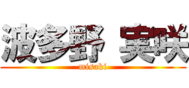 波多野 実咲 (misaki)