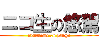 ニコ生の悠駕 (nikonama on yuuga)