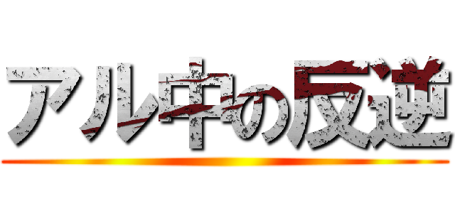 アル中の反逆 ()