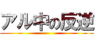 アル中の反逆 ()