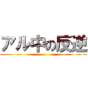 アル中の反逆 ()