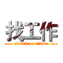 找工作 (attack on titan)