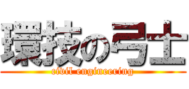 環技の弓士 (civil engineering)