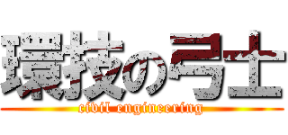 環技の弓士 (civil engineering)