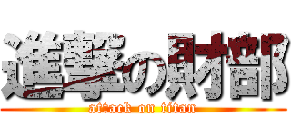 進撃の財部 (attack on titan)