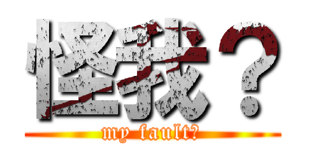 怪我？ (my fault?)