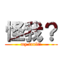 怪我？ (my fault?)