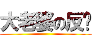 大老婆の反擊 ()