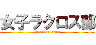 女子ラクロス部 (attack on titan)