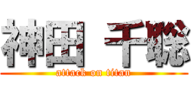 神田 千聡 (attack on titan)