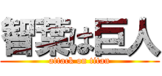 智葉は巨人 (attack on titan)