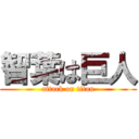 智葉は巨人 (attack on titan)