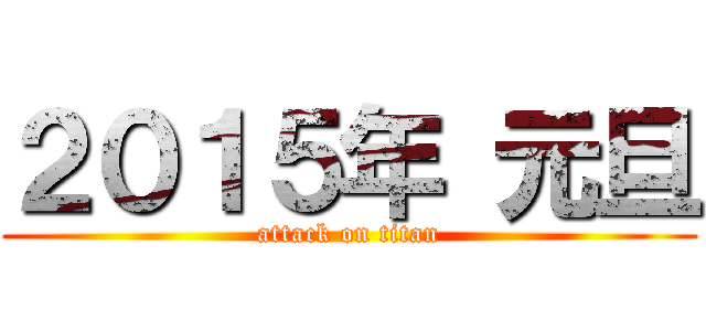 ２０１５年 元旦 (attack on titan)